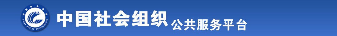 雞巴操小騷逼視頻全国社会组织信息查询